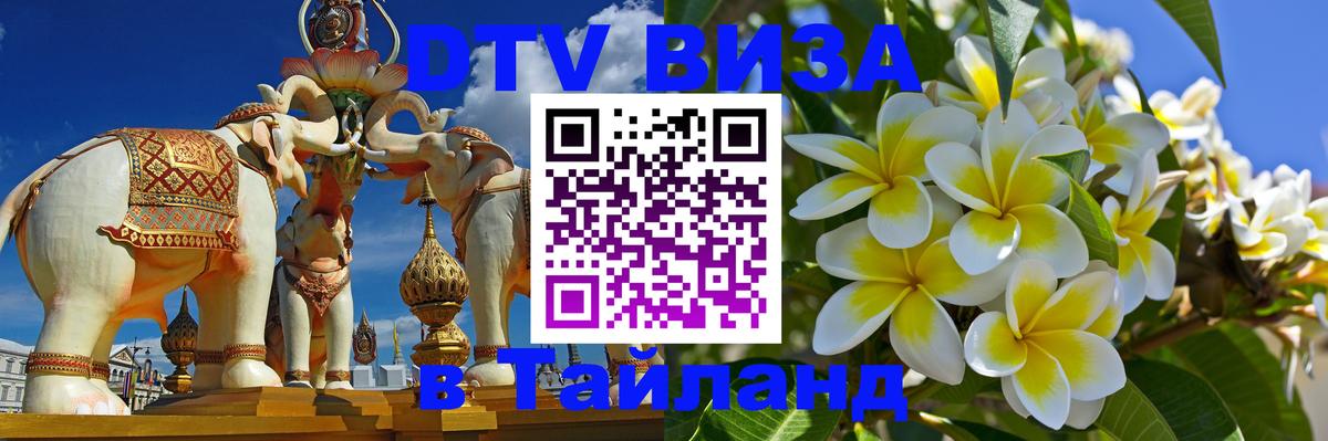 Виза ДТВ на 5 лет в Тайланд 