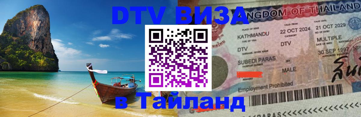 Цены на DTV визу в Таиланд — пакеты услуг, достаточно даже паспорта - Ижевск  20.11.2025 